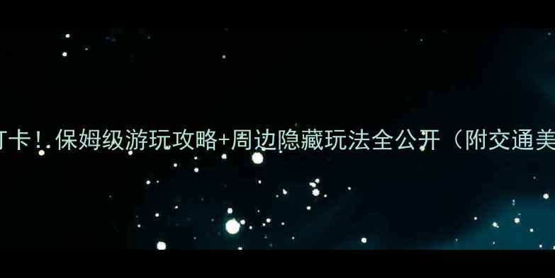 图片 碧螺塔必去打卡！保姆级游玩攻略+周边隐藏玩法全公开（附交通美食拍照点）1