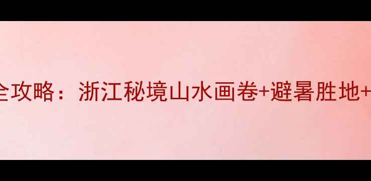 图片 磐安十八涡风景区全攻略：浙江秘境山水画卷+避暑胜地+玻璃栈道惊险体验1