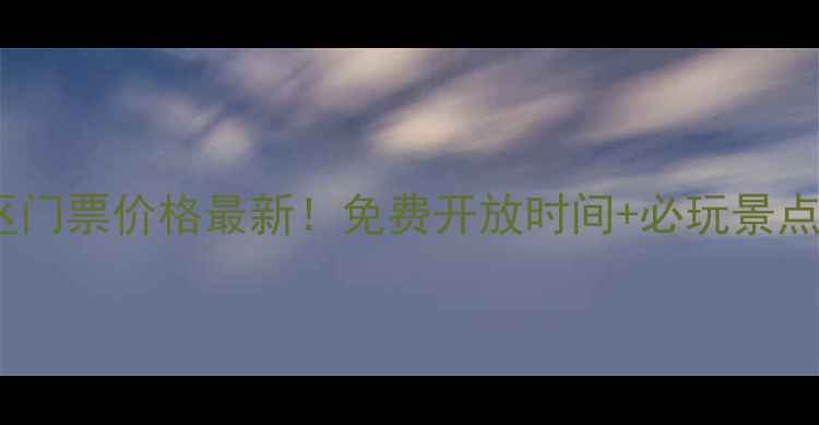 磨山景区门票价格最新免费开放时间必玩景点全攻略