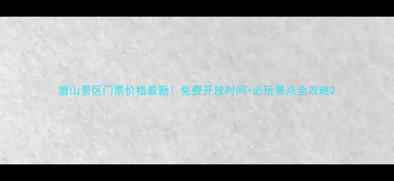 图片 磨山景区门票价格最新！免费开放时间+必玩景点全攻略2