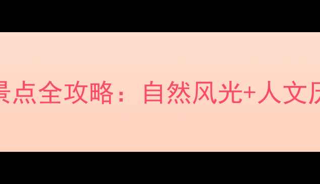 图片 社旗县必去十大景点全攻略：自然风光+人文历史+亲子游指南2