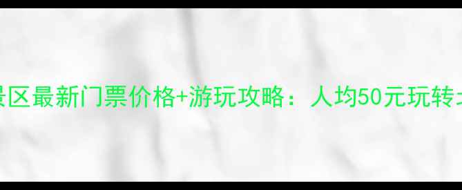 图片 祁县九沟风景区最新门票价格+游玩攻略：人均50元玩转北方山水秘境