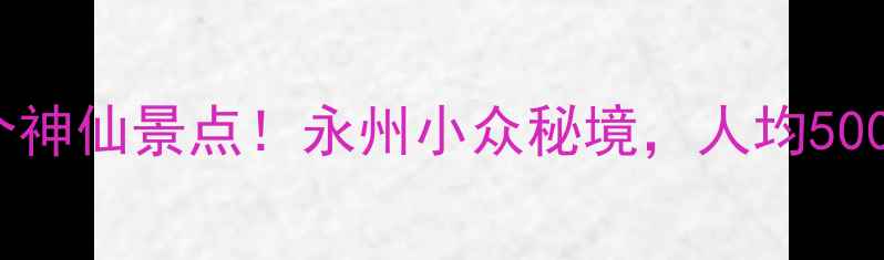 图片 祁阳必打卡的5个神仙景点！永州小众秘境，人均500元玩转山水人文