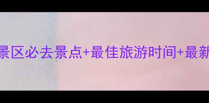 图片 祖山风景区必去景点+最佳旅游时间+最新全攻略