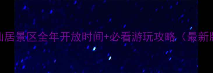 图片 神仙居景区全年开放时间+必看游玩攻略（最新版）