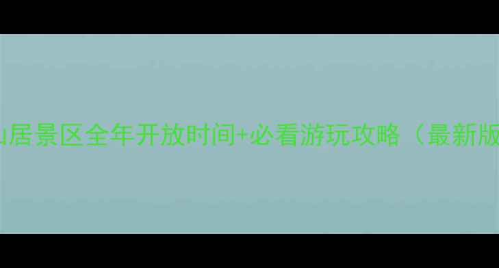 神仙居景区全年开放时间必看游玩攻略最新版
