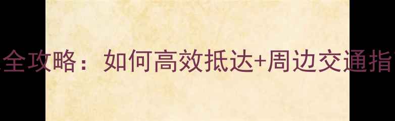 神仙居景区公交路线全攻略如何高效抵达周边交通指南附最新时刻表