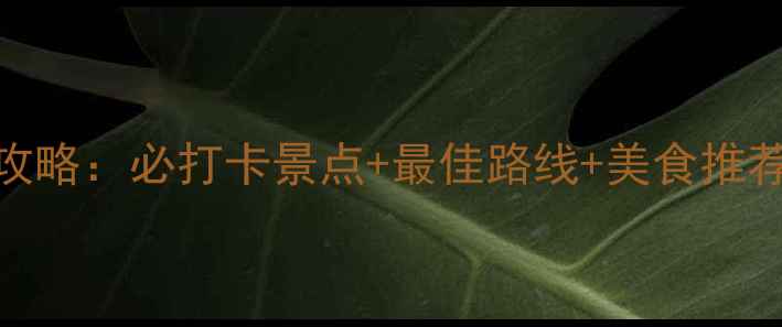 图片 神农山一日游全攻略：必打卡景点+最佳路线+美食推荐，春夏季必看！