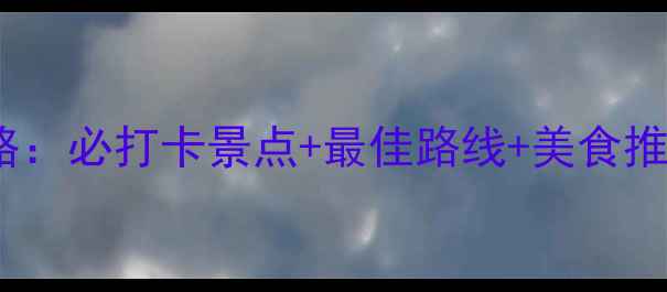 图片 神农山一日游全攻略：必打卡景点+最佳路线+美食推荐，春夏季必看！2