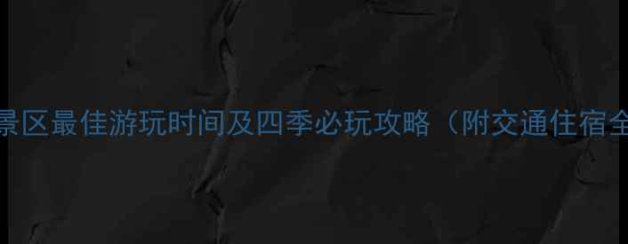 图片 神农山景区最佳游玩时间及四季必玩攻略（附交通住宿全攻略）
