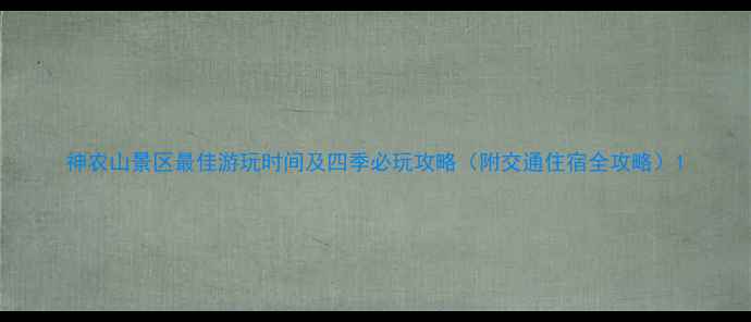 图片 神农山景区最佳游玩时间及四季必玩攻略（附交通住宿全攻略）1