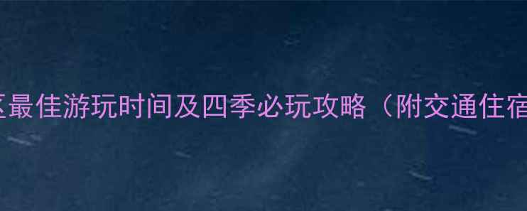 图片 神农山景区最佳游玩时间及四季必玩攻略（附交通住宿全攻略）2