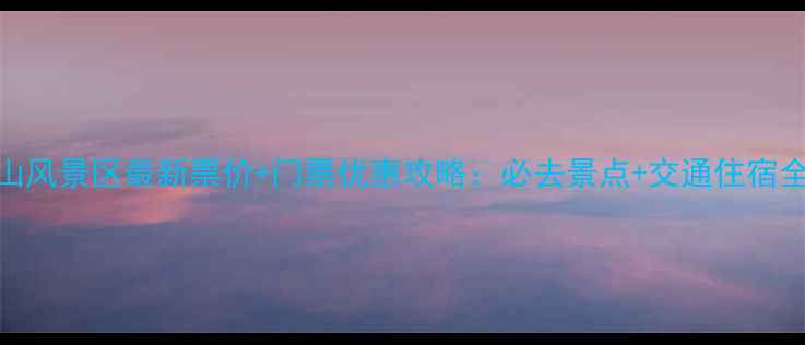 图片 神农山风景区最新票价+门票优惠攻略：必去景点+交通住宿全指南