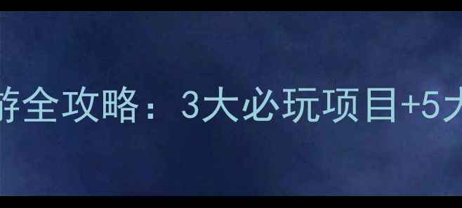 图片 神农架国际滑雪场冬季旅游全攻略：3大必玩项目+5大避坑指南（附实时票价）