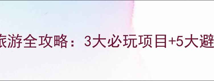 图片 神农架国际滑雪场冬季旅游全攻略：3大必玩项目+5大避坑指南（附实时票价）2
