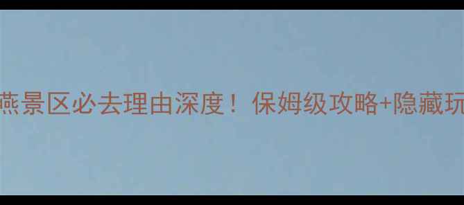 图片 神农架天燕景区必去理由深度！保姆级攻略+隐藏玩法全公开