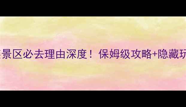 神农架天燕景区必去理由深度保姆级攻略隐藏玩法全公开