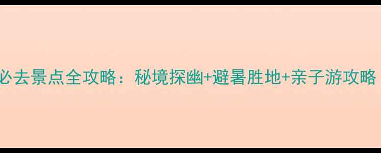 图片 神农架天生桥风景区必去景点全攻略：秘境探幽+避暑胜地+亲子游攻略（附最新交通指南）1