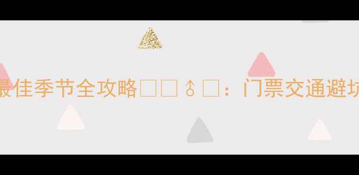 神农架必去5大秘境最佳季节全攻略门票交通避坑指南附详细行程