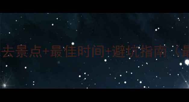 图片 神农架必去景点+最佳时间+避坑指南（最新版）1