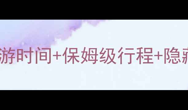 图片 神农架必去景点全攻略：最佳旅游时间+保姆级行程+隐藏玩法（附最新交通住宿指南）1
