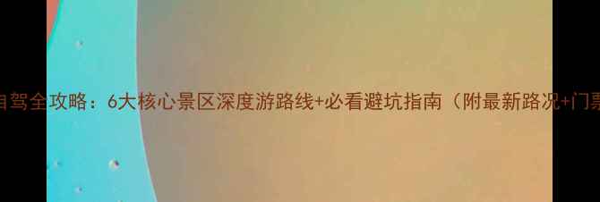 图片 神农架自驾全攻略：6大核心景区深度游路线+必看避坑指南（附最新路况+门票优惠）