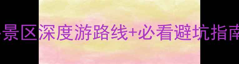 图片 神农架自驾全攻略：6大核心景区深度游路线+必看避坑指南（附最新路况+门票优惠）2