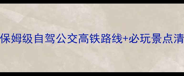 神堂峪景区交通攻略保姆级自驾公交高铁路线必玩景点清单附最新门票价格