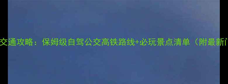 图片 神堂峪景区交通攻略：保姆级自驾公交高铁路线+必玩景点清单（附最新门票价格）1