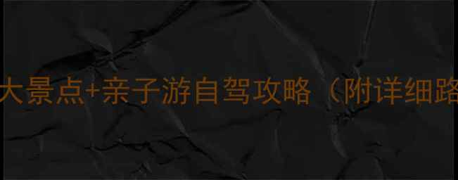 神木必去5大景点亲子游自驾攻略附详细路线门票