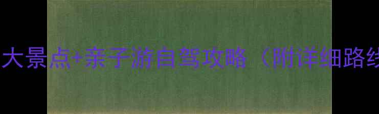 图片 神木必去5大景点+亲子游自驾攻略（附详细路线+门票）1