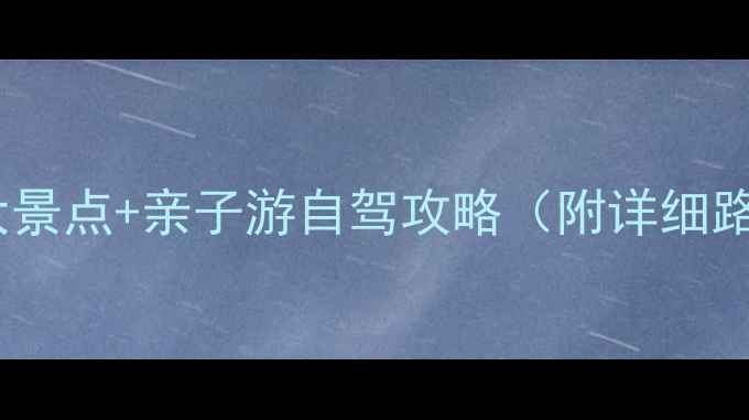 图片 神木必去5大景点+亲子游自驾攻略（附详细路线+门票）2