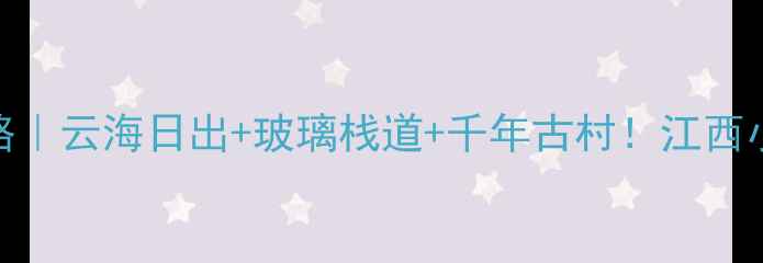 图片 神雾山攻略｜云海日出+玻璃栈道+千年古村！江西小众秘境全