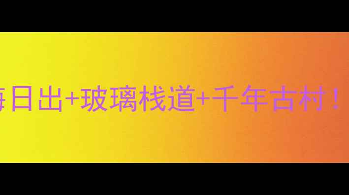 图片 神雾山攻略｜云海日出+玻璃栈道+千年古村！江西小众秘境全2