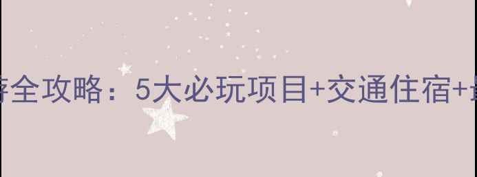 图片 神龙川风景区旅游全攻略：5大必玩项目+交通住宿+最佳旅行时间指南