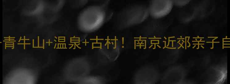 图片 禄口旅游全攻略｜牛首山+青牛山+温泉+古村！南京近郊亲子自驾露营必去5大景点推荐1