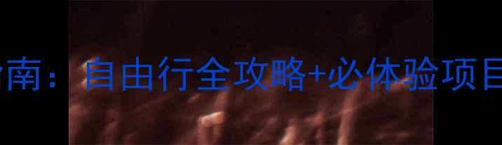 图片 福州+三亚双城联动避坑指南：自由行全攻略+必体验项目（附交通住宿美食地图）