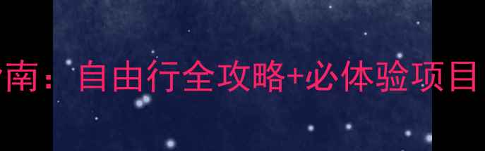 福州三亚双城联动避坑指南自由行全攻略必体验项目附交通住宿美食地图