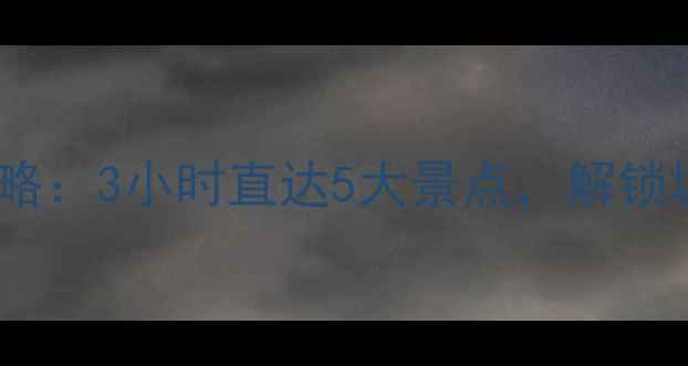 图片 福州一日自驾游全攻略：3小时直达5大景点，解锁城市与自然双重体验1