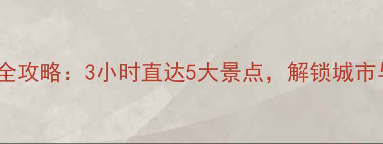 图片 福州一日自驾游全攻略：3小时直达5大景点，解锁城市与自然双重体验2