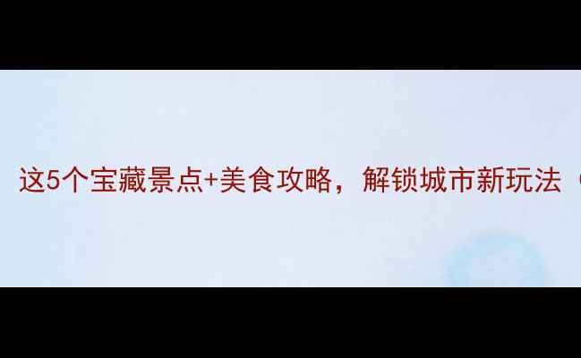 图片 福州周末游必去！这5个宝藏景点+美食攻略，解锁城市新玩法（附交通+门票）1