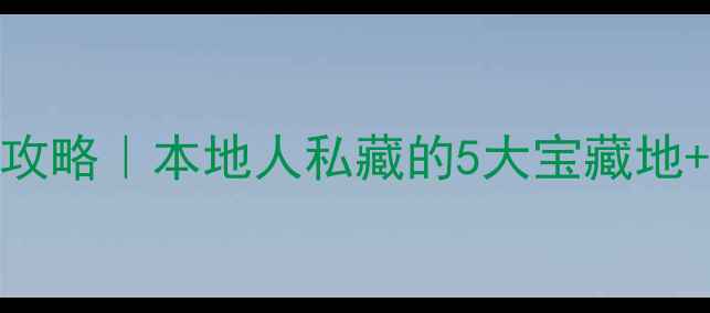 福州周末游攻略本地人私藏的5大宝藏地美食地图