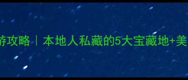 图片 福州周末游攻略｜本地人私藏的5大宝藏地+美食地图📍2