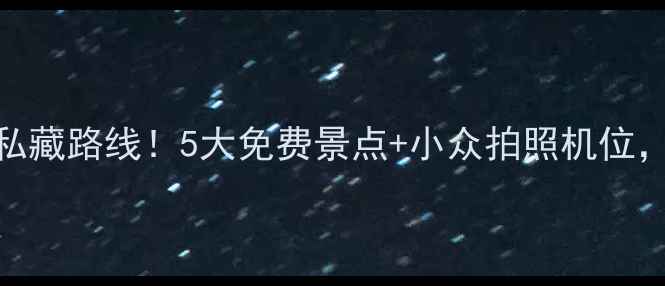 图片 福州周边一日游私藏路线！5大免费景点+小众拍照机位，周末出发不踩雷