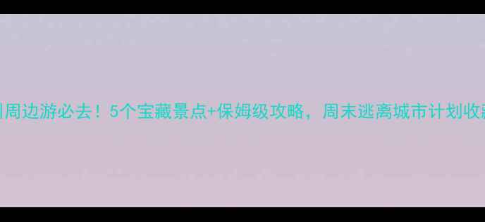 福州周边游必去5个宝藏景点保姆级攻略周末逃离城市计划收藏