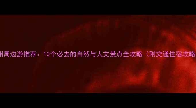 图片 福州周边游推荐：10个必去的自然与人文景点全攻略（附交通住宿攻略）1