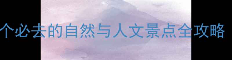 福州周边游推荐10个必去的自然与人文景点全攻略附交通住宿攻略