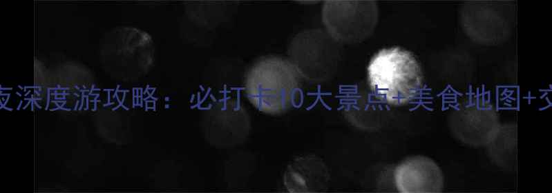 福州国庆5天4夜深度游攻略必打卡10大景点美食地图交通住宿全攻略