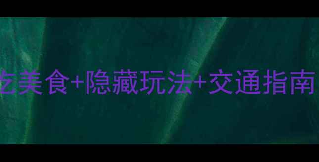 图片 福州夜市攻略：必吃美食+隐藏玩法+交通指南（保姆级全攻略）1