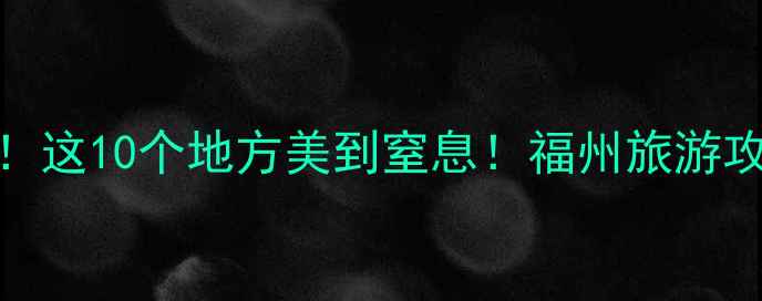 图片 福州夜晚隐藏玩法大公开！这10个地方美到窒息！福州旅游攻略夜生活打卡周末去哪儿